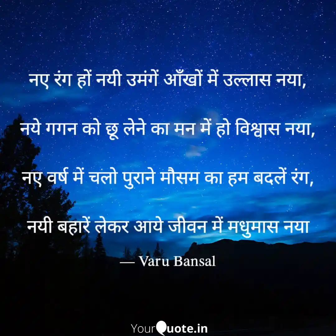 नए वर्ष में चलो पुराने मौसम का हम बदलें रंग,